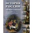russische bücher: Соловьев В. М. - История России для детей и взрослых
