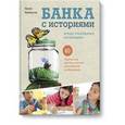 russische bücher: Ньюбургер Э. - Банка с историями. Играем, придумываем, рассказываем