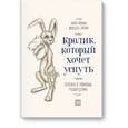 russische bücher: Карл-Йохан Форссен Эрлин - Кролик, который хочет уснуть. Сказка в помощь родителям