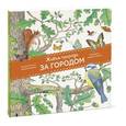 russische bücher: Пеллиссье К.; Аладжиди В.; Чукриэль Э. - Живая природа. За городом