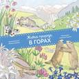 russische bücher: Пеллиссье К.; Аладжиди В.; Чукриэль Э. - Живая природа. В горах