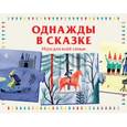 russische bücher: Лаваль А. - Однажды в сказке. Игра для всей семьи