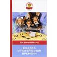 russische bücher: Евгений Шварц - Сказка о потерянном времени