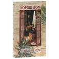 russische bücher: Лаврова С. А. - Хорош дом и вещи в нем