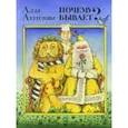 russische bücher: Ахундова Алла Нуриевна - Жили-были книжки. Почему бывает?