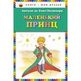 russische bücher: Антуан де Сент-Экзюпери - Маленький принц