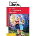 russische bücher: Евгений Шварц - Сказка о потерянном времени