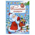 russische bücher: Дмитриева В.Г. - Волшебный подарок. 500 наклеек