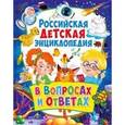 russische bücher: Скиба Т.В. - Российская детская энциклопедия в вопросах и ответах