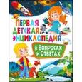 russische bücher: Скиба Т.В. - Первая детская энциклопедия в вопросах и ответах