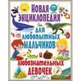 russische bücher: Скиба Т.В. - Новая энциклопедия для любопытных мальчиков и любознательных девочек