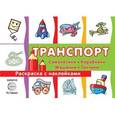 russische bücher:  - Транспорт. Раскраска с наклейками: Самолетики, кораблики, машинки, танчики.