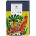 russische bücher: Киплинг Редьярд Джозеф - Сказки