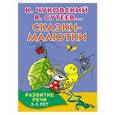 russische bücher: Сутеев В.Г., Чуковский К.И., Остер Г.Б. - Сказки-малютки