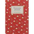russische bücher: Стрыгина Т. - Пасхальные рассказы русских писателей