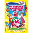 russische bücher: Т.С. Тихонович - Развиваем мышление и логику