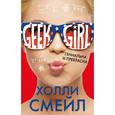 russische bücher: Холли Смейл - Гениальна и прекрасна