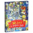 russische bücher: Разакова В. - 30 дней до Нового года