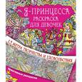 russische bücher: Горбунова И.В. - Я принцесса. Раскраска для девочек