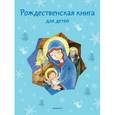 russische bücher:  - Рождественская книга для детей: Рассказы и стихи русских писателей и поэтов