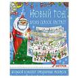 russische bücher: Сулоева А.А. - Новый год - время сказок настает. Большой комплект праздничных раскрасок