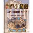 russische bücher: Матвеева Е. А. - Древний мир. Наука и искусство