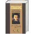 russische bücher: Мокиенко Валерий Михайлович - Школьный словарь крылатых выражений Пушкина. Мокиенко Валерий Михайлович