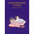 russische bücher: Мокаддам, Салим - Влюбленный Сократ