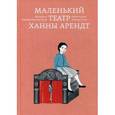 russische bücher: Мюллер-Колар, Марион - Маленький театр Ханны Арендт
