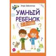 russische bücher: Заболотная Этери Николаевна - Умный ребенок 2-3 года