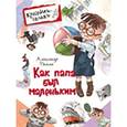 russische bücher: Раскин А. - Как папа был маленьким
