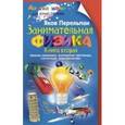 russische bücher: Перельман Я.И. - Занимательная физика. Книга 2