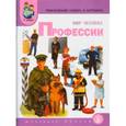 russische bücher:  - Мир человека. Профессии: тематический словарь в картинках
