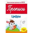 russische bücher: Белых Виктория Алексеевна - Прописи. Цифры. Младшая группа