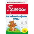 russische bücher: Белых Виктория Алексеевна - Прописи. Английский алфавит, буквы. Младшая группа