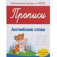 russische bücher: Белых Виктория Алексеевна - Прописи. Английские слова. Подготовительная группа