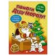 russische bücher:  - Помоги Деду Морозу!: развивающая книжка с наклейками