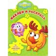 russische bücher:  - Смешарики. №НР 16026. Наклей и раскрась!