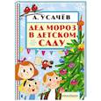 russische bücher: Усачев А.А. - Дед Мороз в детском саду
