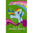 russische bücher: Бэрроу Д.М. - Мой маленький пони. Радуга Дэш и испытания Дэринг Ду