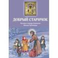 russische bücher: Споров Б.Ф. - Добрый Старичок. Рассказы о помощи Святителя Николая Чудотворца