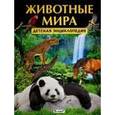 russische bücher:  - Животные мира. Детская энциклопедия