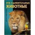 russische bücher:  - Эти удивительные животные. Детская энциклопедия