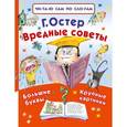 russische bücher: Остер Г.Б. - Вредные советы