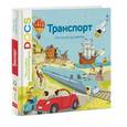 russische bücher: Ледю С.; Фраттини С. - Транспорт. От телеги до ракеты