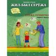 russische bücher: Стази О. - Жил-был Сережа. Сережа-почемучка. Книга 3. Часть 2