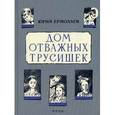 russische bücher: Ермолаев Ю.И. - Дом отважных трусишек