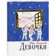 russische bücher: Смирнова В. - Девочки