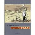 russische bücher: Пантелеев Л. - Новенькая