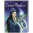 russische bücher: Сандерсон Руф - Снежная принцесса. Сказка